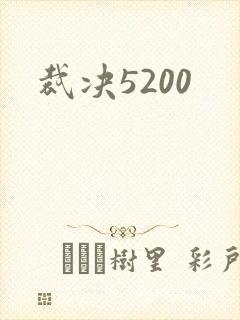 裁决5200