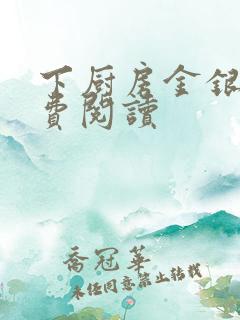 下厨房金银花免费阅读