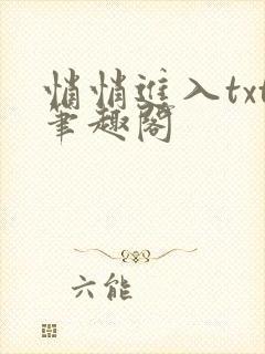 悄悄进入txt笔趣阁