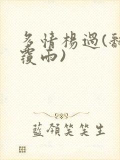 多情杨过(翻云覆雨)