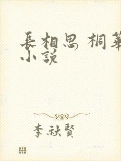 长相思 桐华 小说