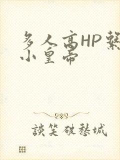 多人高HP系统小皇帝