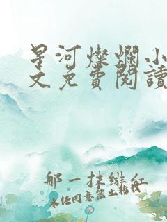 星河灿烂小说全文免费阅读