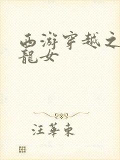 西游穿越之我是龙女