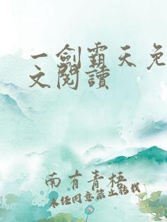 一剑霸天免费全文阅读