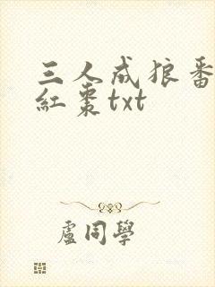 三人成狼番外塞红枣txt