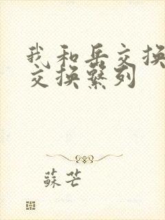 我和岳交换夫妇交换系列