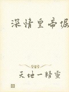 深情皇帝倔皇后
