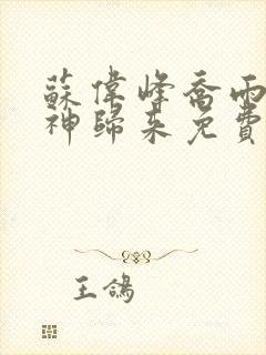 苏伟峰乔雨珊战神归来免费阅读