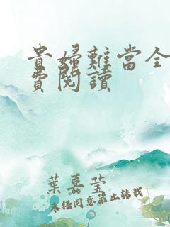 贵妇难当全文免费阅读