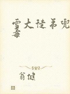 雪大徒弟兜儿吸毒