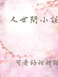 人世间小说