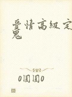 爱情高级定制内鬼