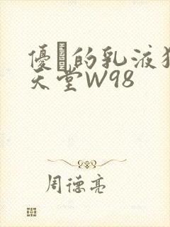 优菈的乳液狂飙天堂W98