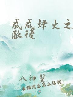 成成烽火之深入敌后