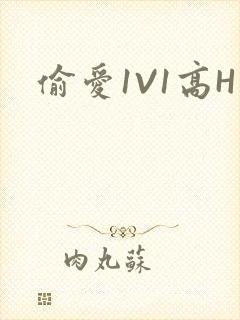 偷爱1V1高H