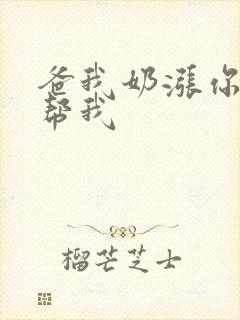 爸我奶涨你来帮帮我