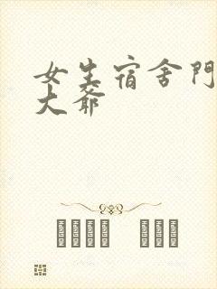 女生宿舍门房秦大爷