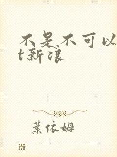 不是不可以txt新浪