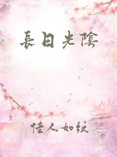 长日光阴
