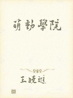 萌动学院