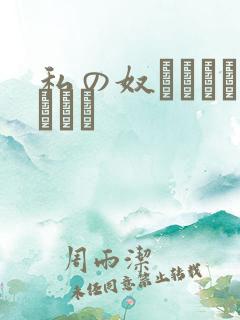 私の奴隷になりなさい