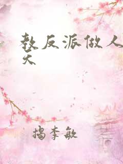 教反派做人的一天