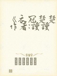 《衣冠楚楚》 作者:读读