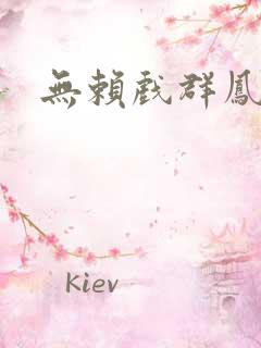 无赖戏群凤