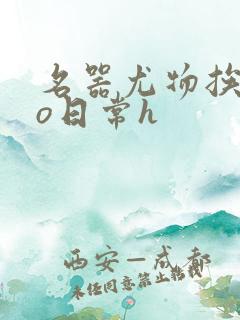 名器尤物挨cao日常h