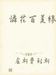 怜花百美缘
