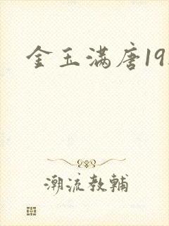 金玉满唐19楼