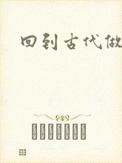 回到古代做医仙