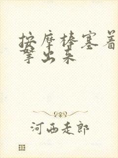 按摩棒塞着不准拿出来