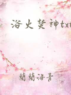 浴火焚神txt