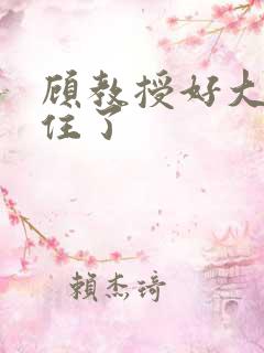 顾教授好大含不住了