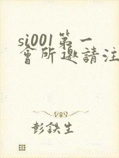 si001第一会所邀请注册