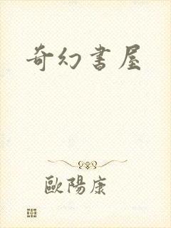 奇幻书屋