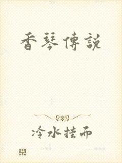 香琴传说