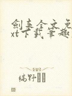 剑来全文免费txt下载笔趣阁