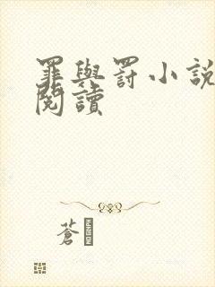 罪与罚小说在线阅读