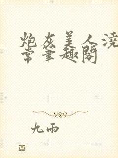 炮灰美人浇灌日常笔趣阁