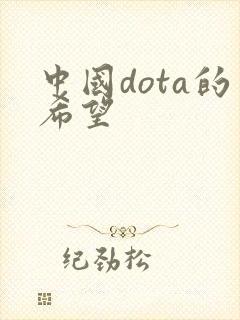 中国dota的希望