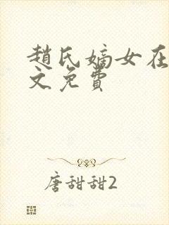 赵氏嫡女在线全文免费