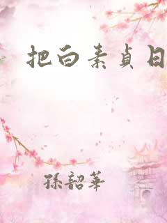 把白素贞日上天
