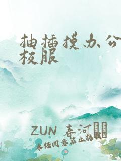 抽插摸办公室脱校服