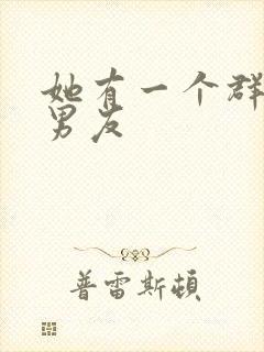 她有一个群的前男友