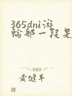 365dni游轮那一段是真的吗