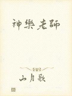 神乐老师