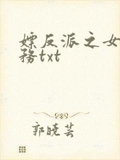 嫖反派之女配任务txt